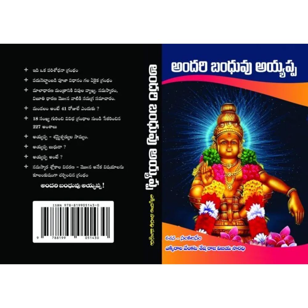 Andari Bandhuvu Ayyappa - అందరి బంధువు అయ్యప్ప