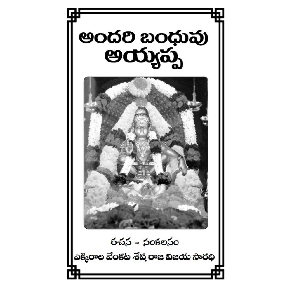 Andari Bandhuvu Ayyappa - అందరి బంధువు అయ్యప్ప - Image 3