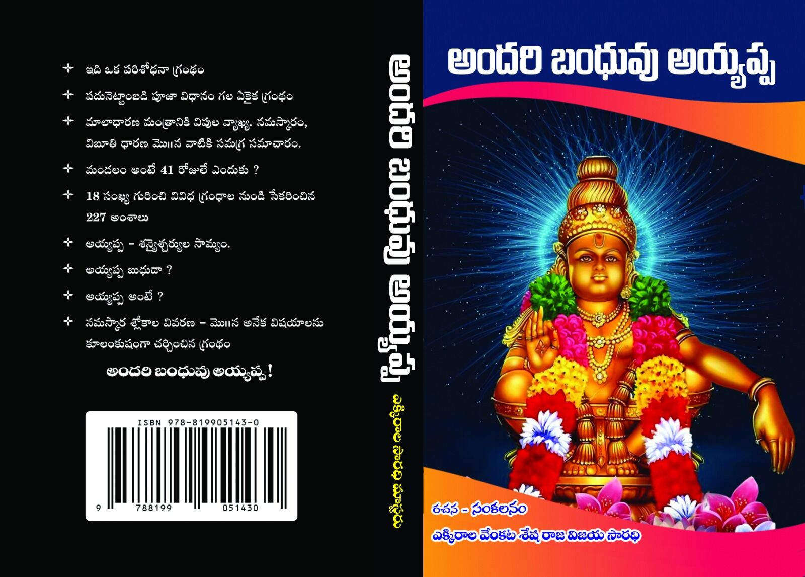 Andari Bandhuvu Ayyappa - అందరి బంధువు అయ్యప్ప