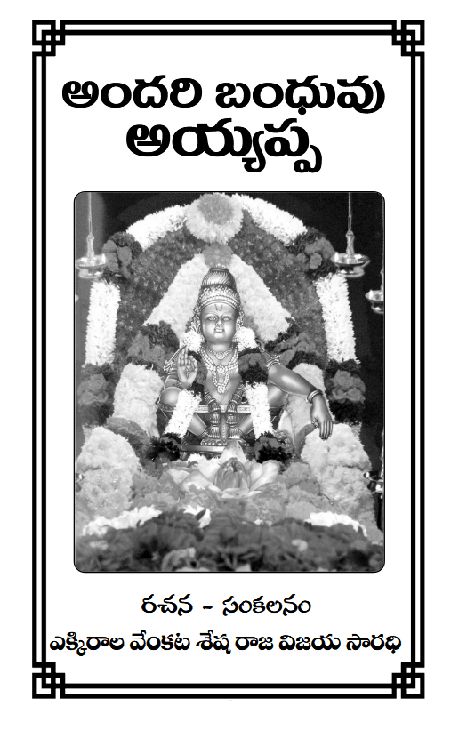 Andari Bandhuvu Ayyappa - అందరి బంధువు అయ్యప్ప - Image 3